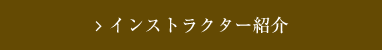 インストラクター紹介