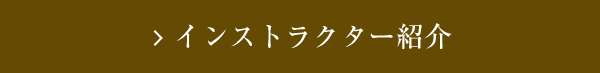 インストラクター紹介