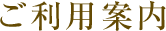 ご利用案内