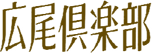 広尾倶楽部