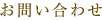 お問い合わせ