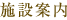 施設案内