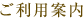 ご利用案内