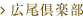 広尾倶楽部