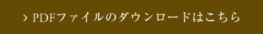 PDFファイルのダウンロードはこちら
