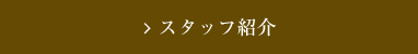 スタッフ紹介