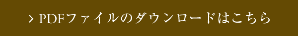 PDFファイルのダウンロードはこちら