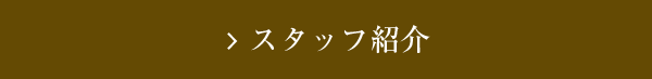 スタッフ紹介