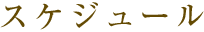 スケジュール