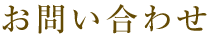 お問い合わせ