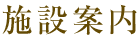 施設案内