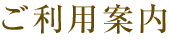 ご利用案内