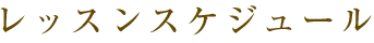 レッスンスケジュール