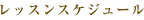 レッスンスケジュール